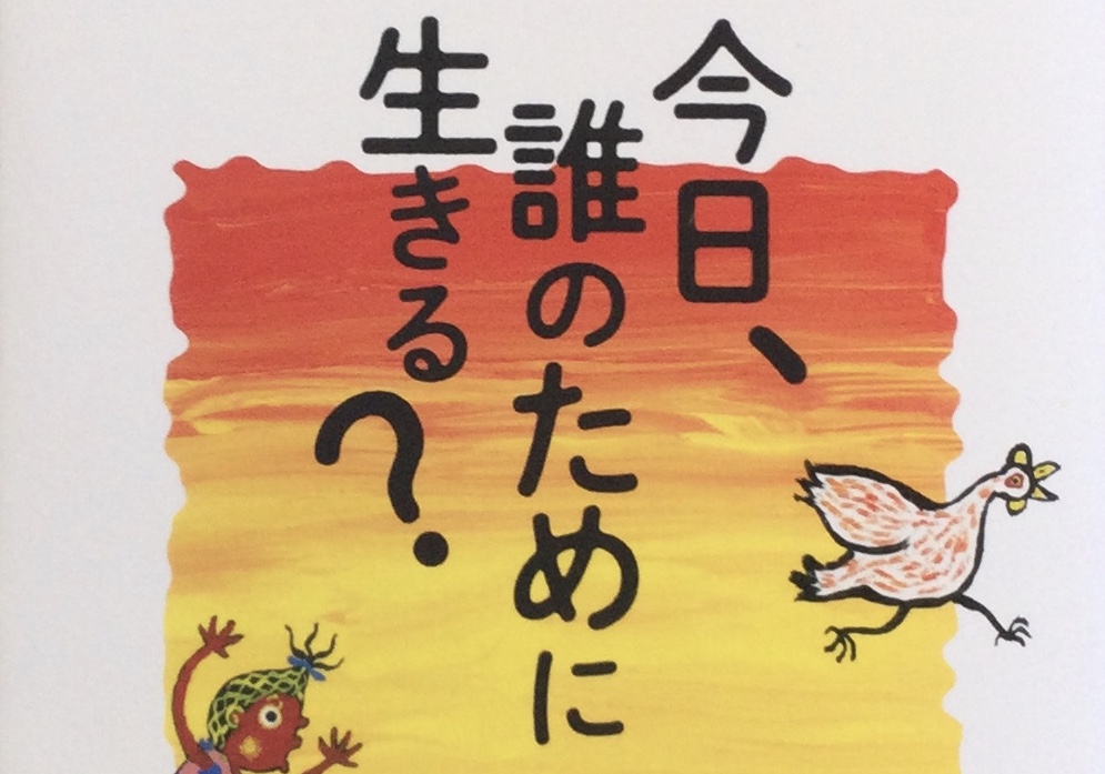 【素敵な本に出逢ったよ ️】今日、だれのために生きる？ | 千穂美容室